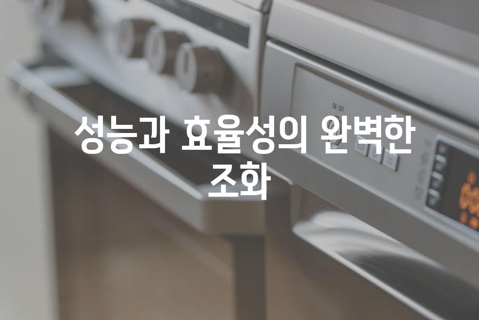  성능과 효율성의 완벽한 조화