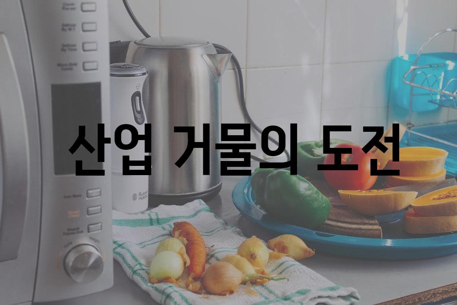  산업 거물의 도전