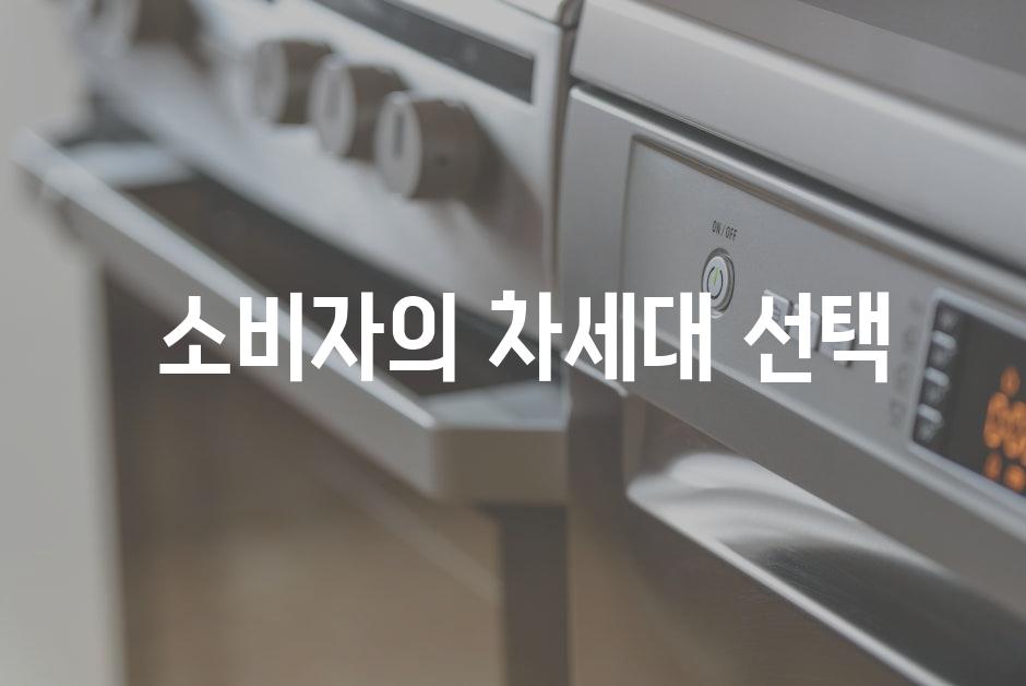  소비자의 차세대 선택