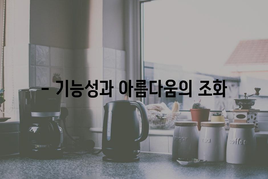 - 기능성과 아름다움의 조화