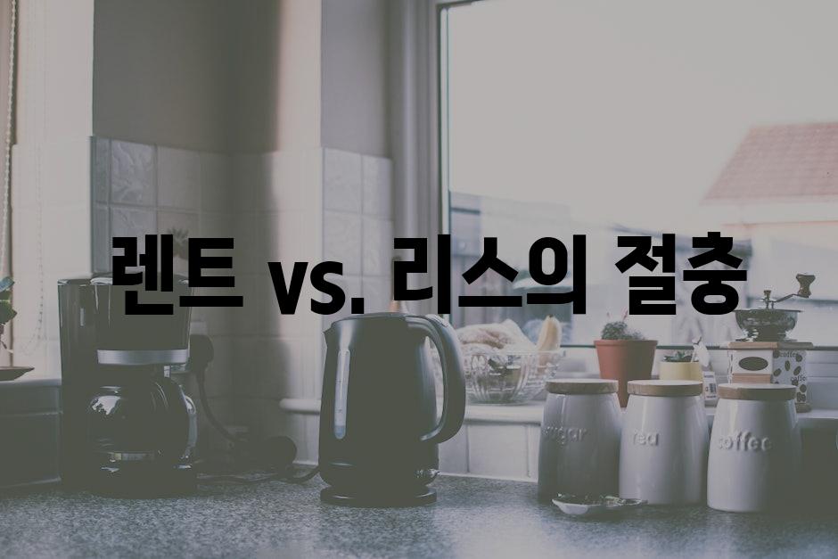  렌트 vs. 리스의 절충