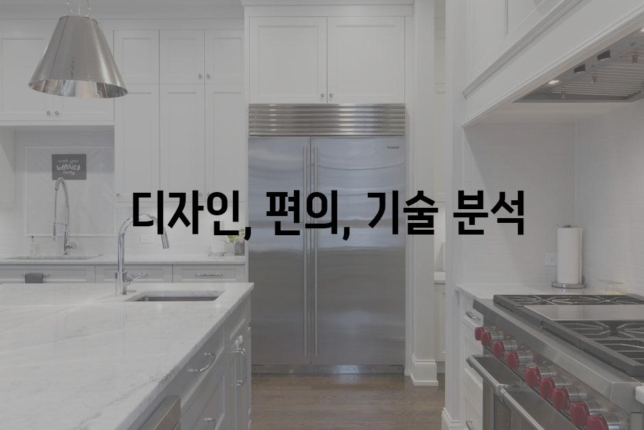  디자인, 편의, 기술 분석