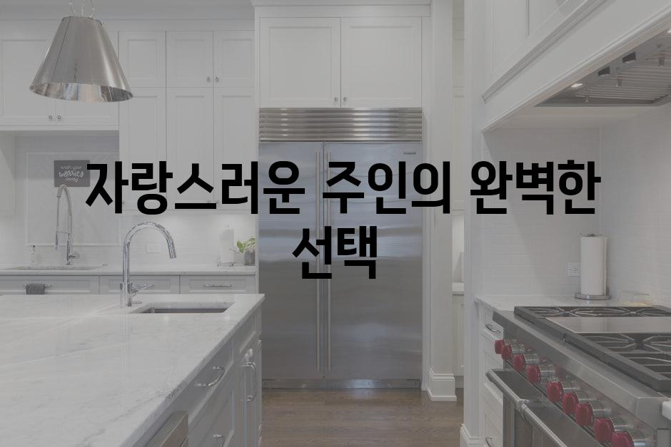  자랑스러운 주인의 완벽한 선택