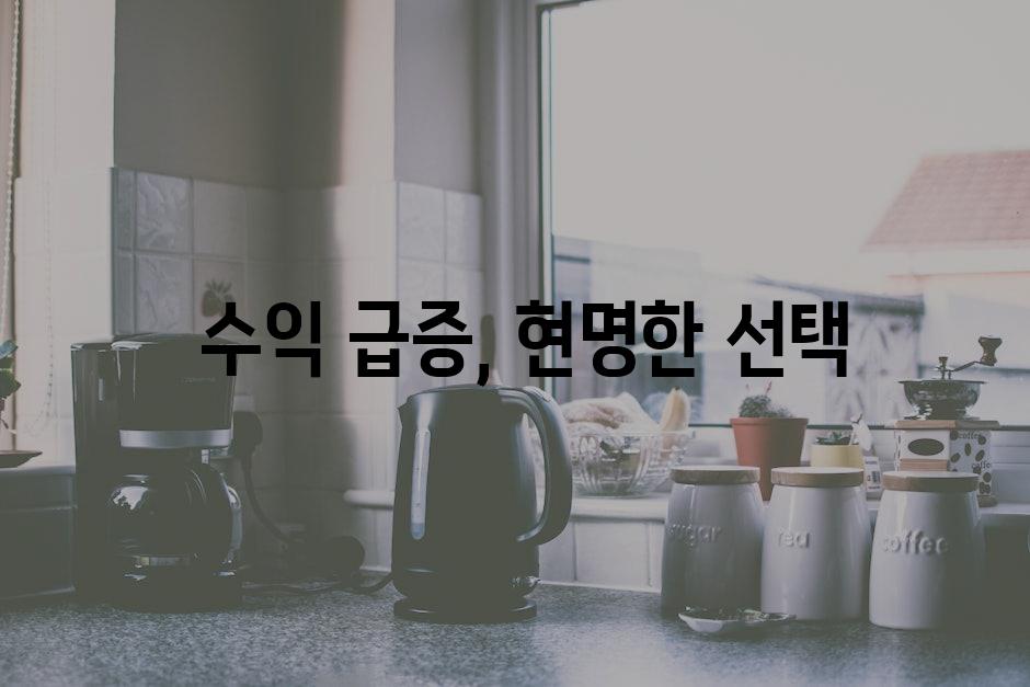  수익 급증, 현명한 선택