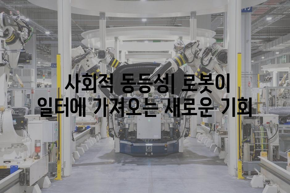  사회적 동등성| 로봇이 일터에 가져오는 새로운 기회