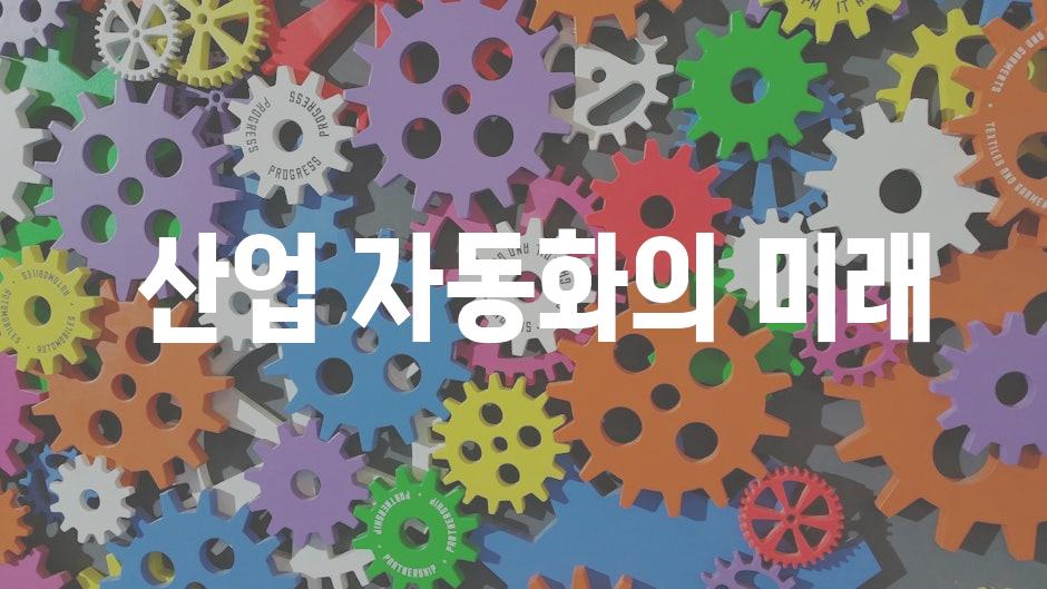  산업 자동화의 미래