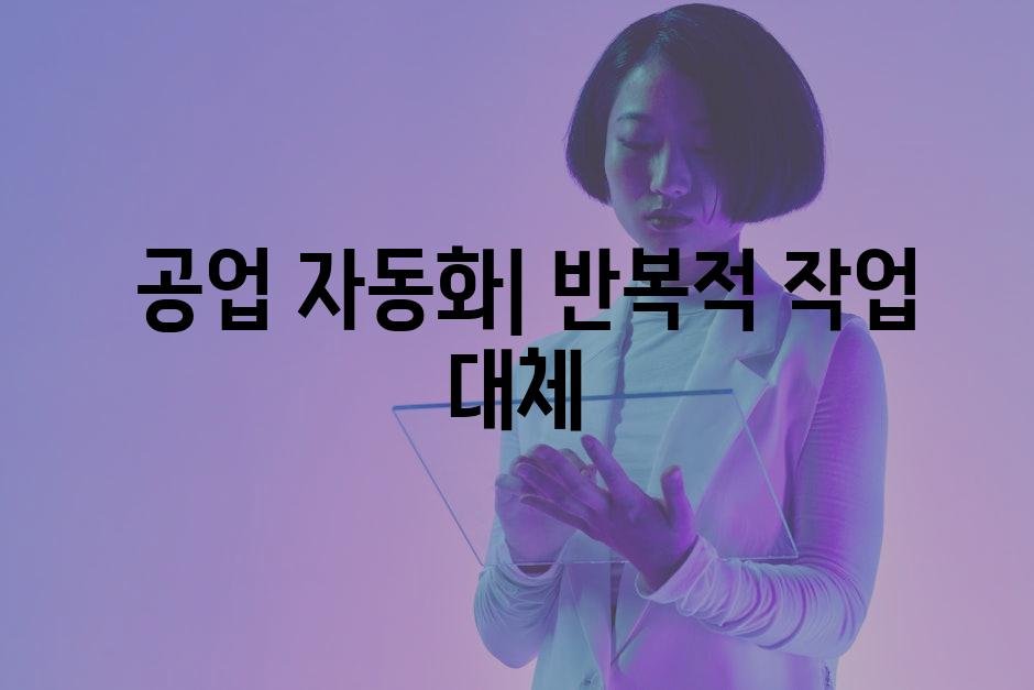  공업 자동화| 반복적 작업 대체