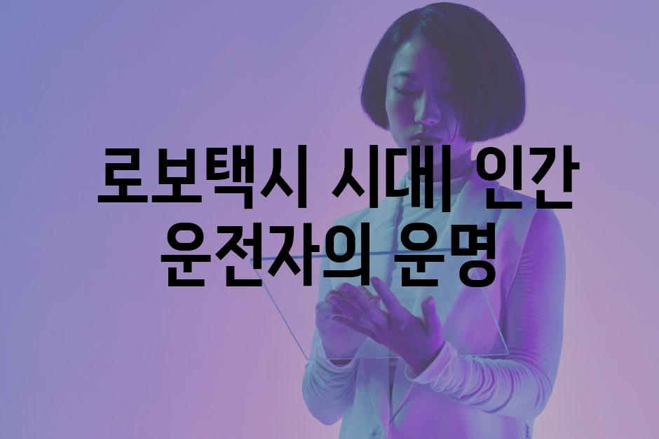  로보택시 시대| 인간 운전자의 운명