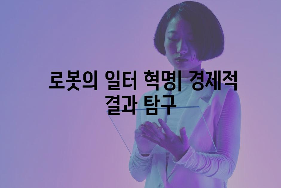  로봇의 일터 혁명| 경제적 결과 탐구