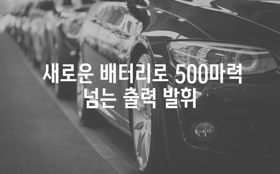  새로운 배터리로 500마력 넘는 출력 발휘