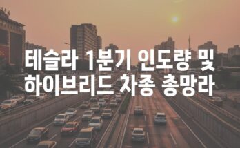 테슬라 1분기 인도량 및 하이브리드 차종 총망라