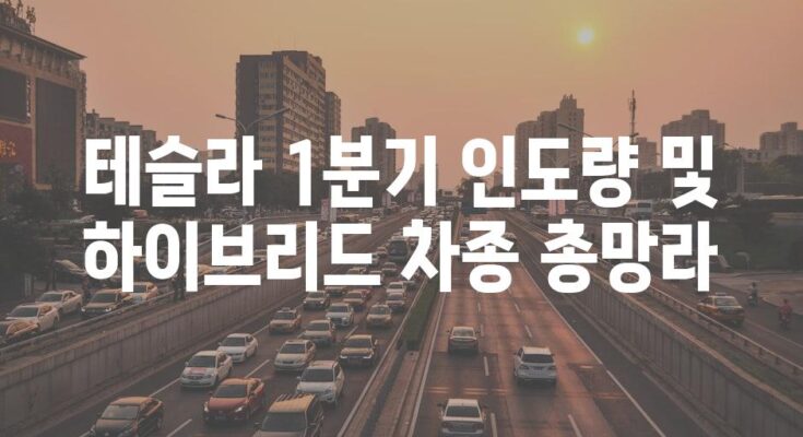 테슬라 1분기 인도량 및 하이브리드 차종 총망라