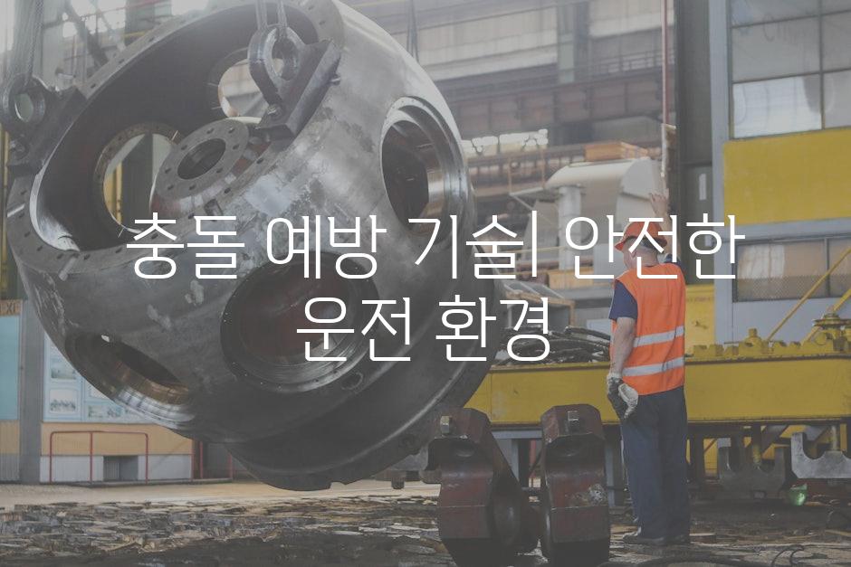  충돌 예방 기술| 안전한 운전 환경