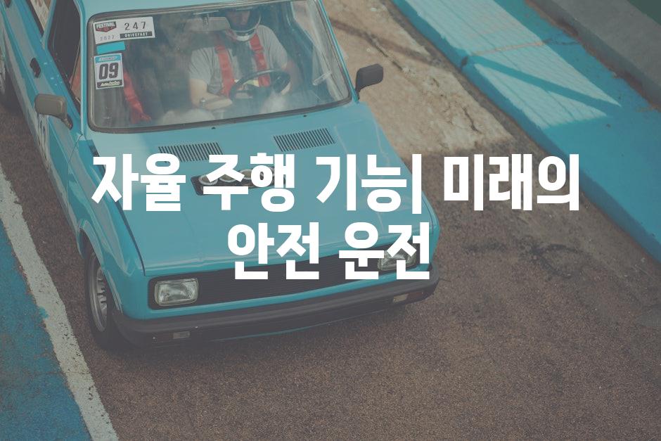 자율 주행 기능| 미래의 안전 운전