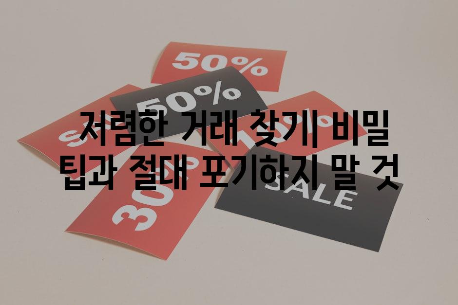  저렴한 거래 찾기| 비밀 팁과 절대 포기하지 말 것