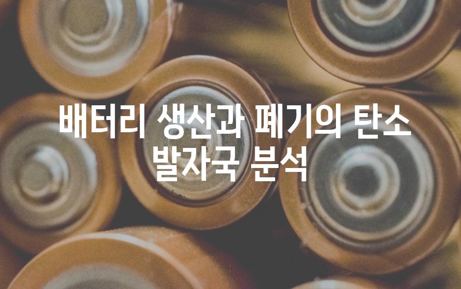  배터리 생산과 폐기의 탄소 발자국 분석