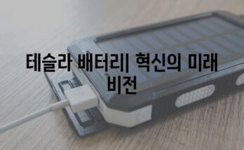 테슬라 배터리| 혁신의 미래 비전