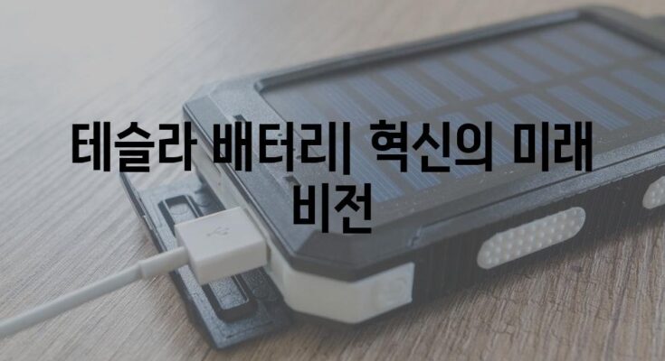 테슬라 배터리| 혁신의 미래 비전