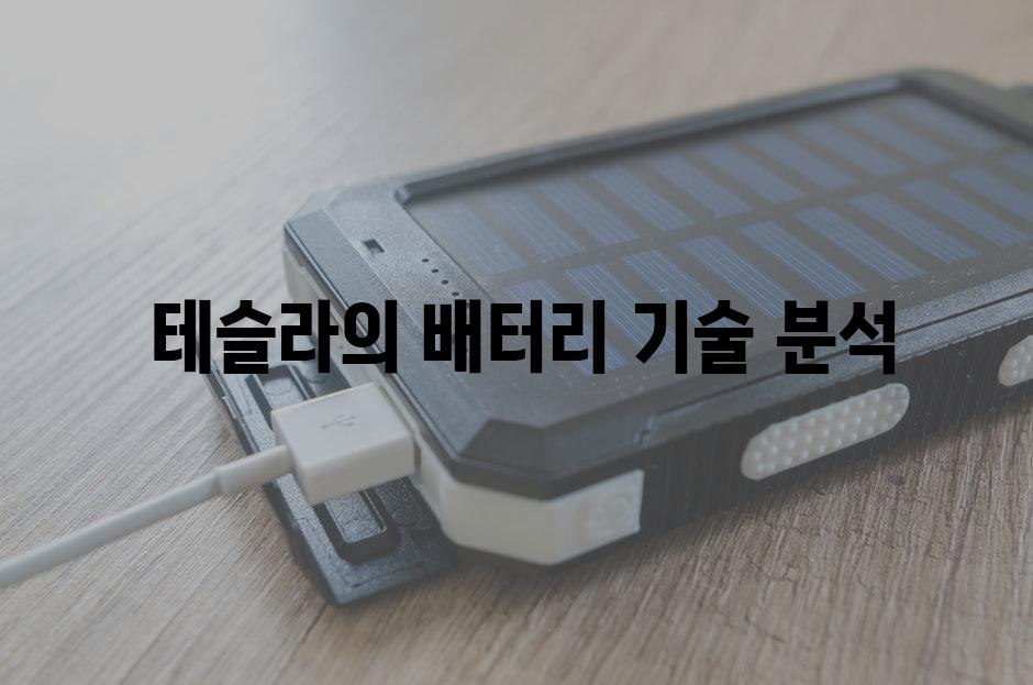  테슬라의 배터리 기술 분석