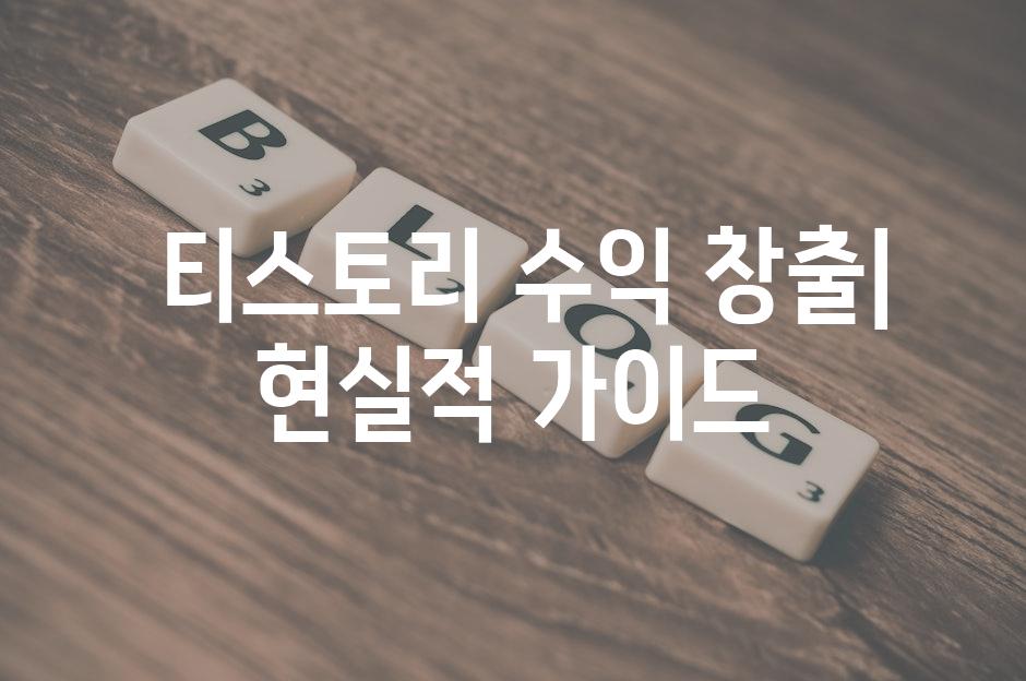  티스토리 수익 창출| 현실적 가이드