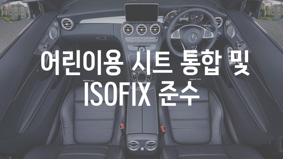  어린이용 시트 통합 및 ISOFIX 준수