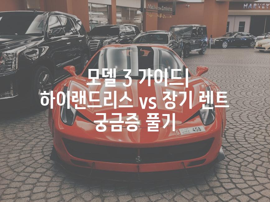  모델 3 가이드| 하이랜드리스 vs 장기 렌트 궁금증 풀기