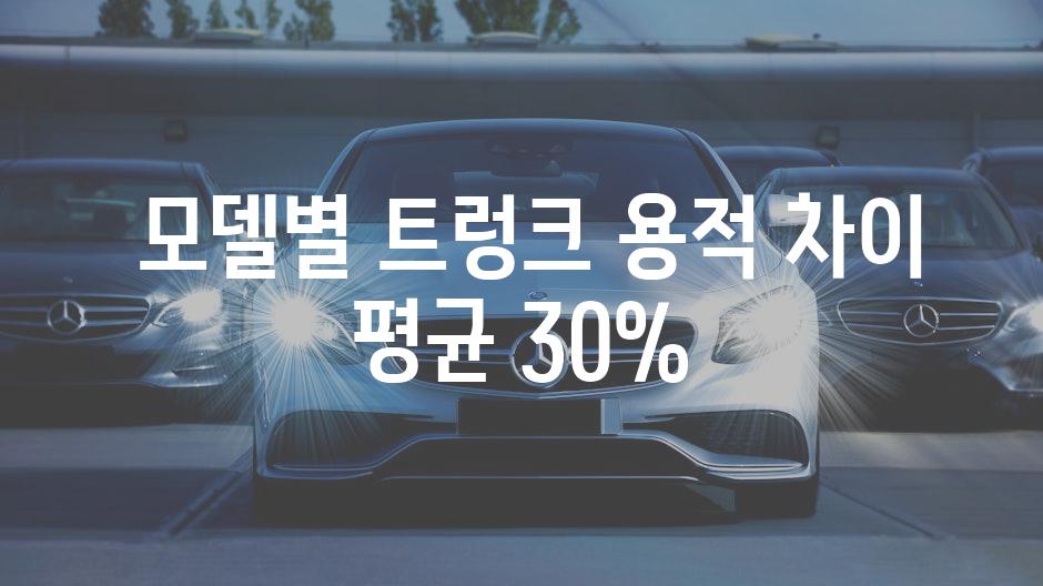  모델별 트렁크 용적 차이 평균 30%