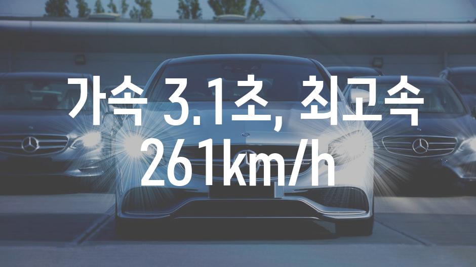  가속 3.1초, 최고속 261km/h