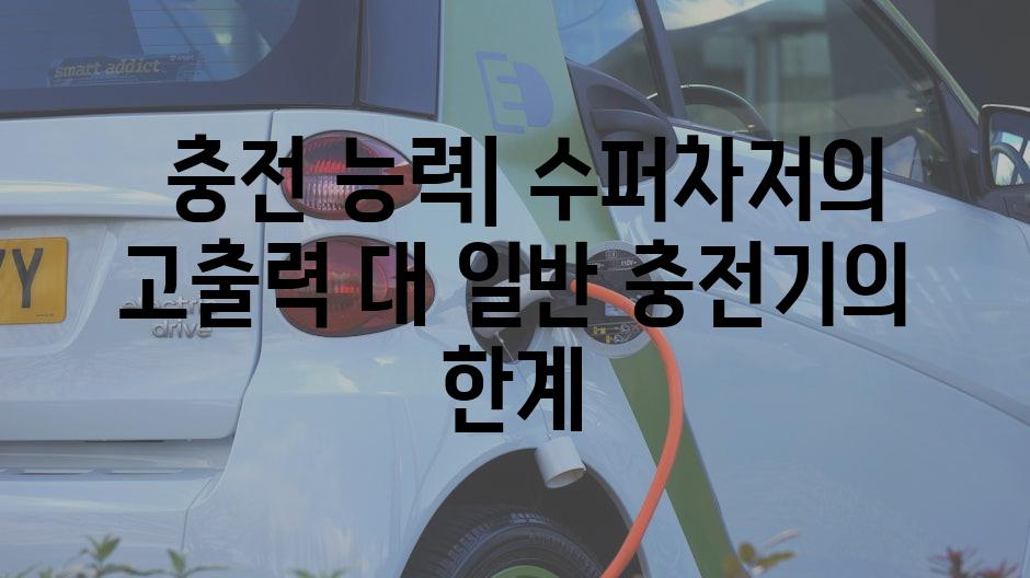  충전 능력| 수퍼차저의 고출력 대 일반 충전기의 한계