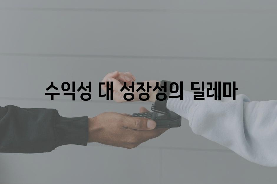  수익성 대 성장성의 딜레마