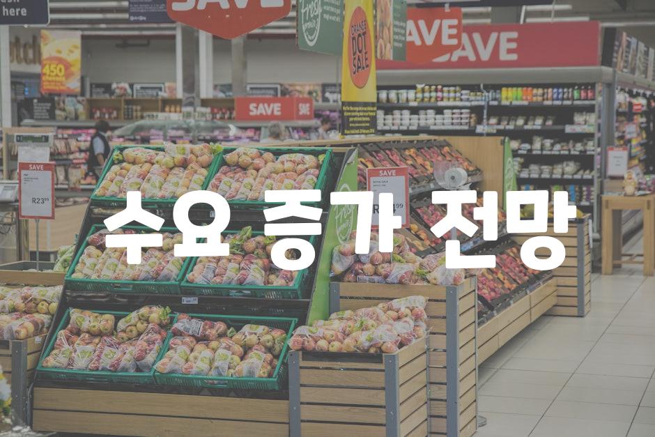 수요 증가 전망