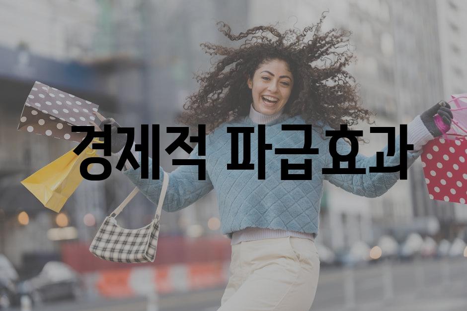  경제적 파급효과