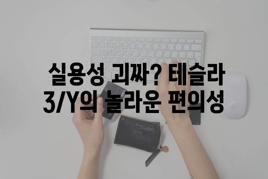  실용성 괴짜? 테슬라 3/Y의 놀라운 편의성