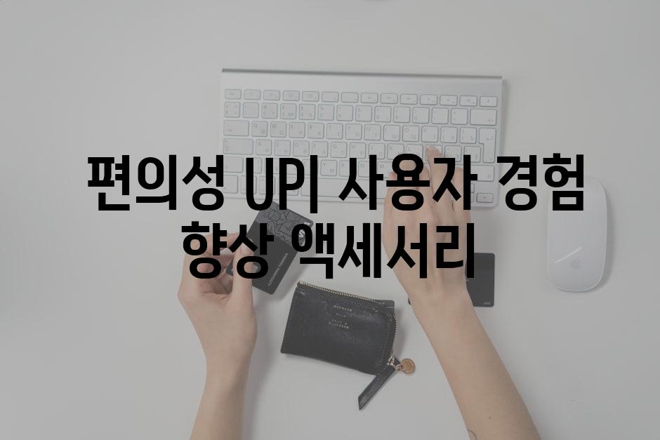  편의성 UP| 사용자 경험 향상 액세서리