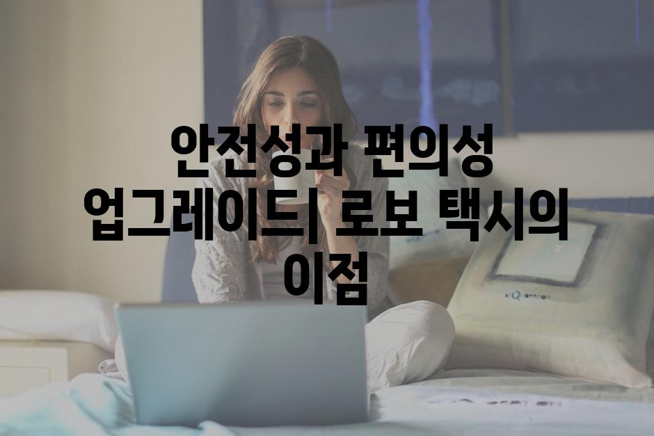  안전성과 편의성 업그레이드| 로보 택시의 이점