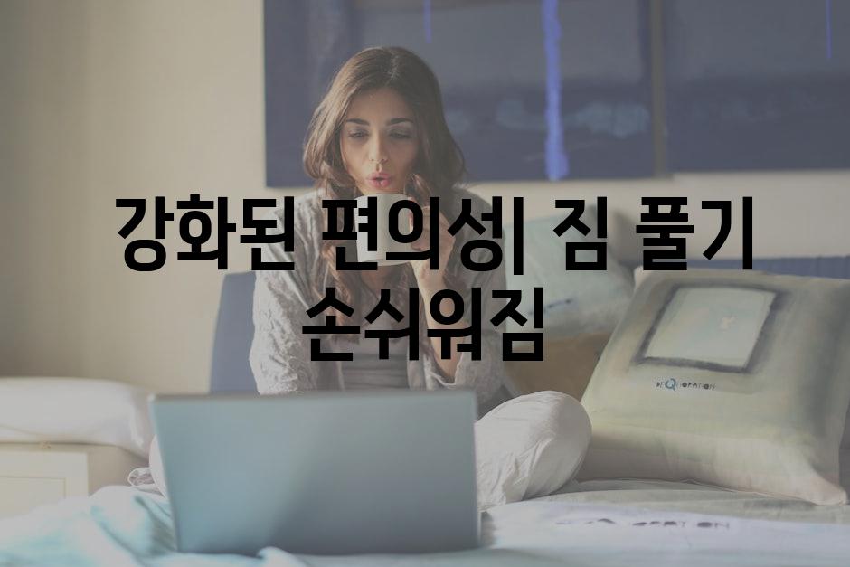  강화된 편의성| 짐 풀기 손쉬워짐