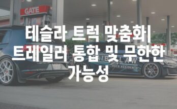 테슬라 트럭 맞춤화| 트레일러 통합 및 무한한 가능성