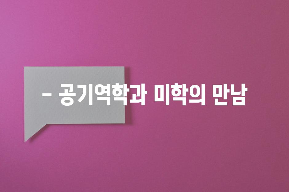 - 공기역학과 미학의 만남