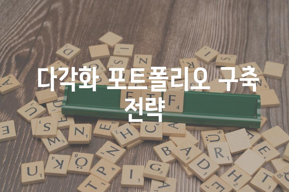  다각화 포트폴리오 구축 전략