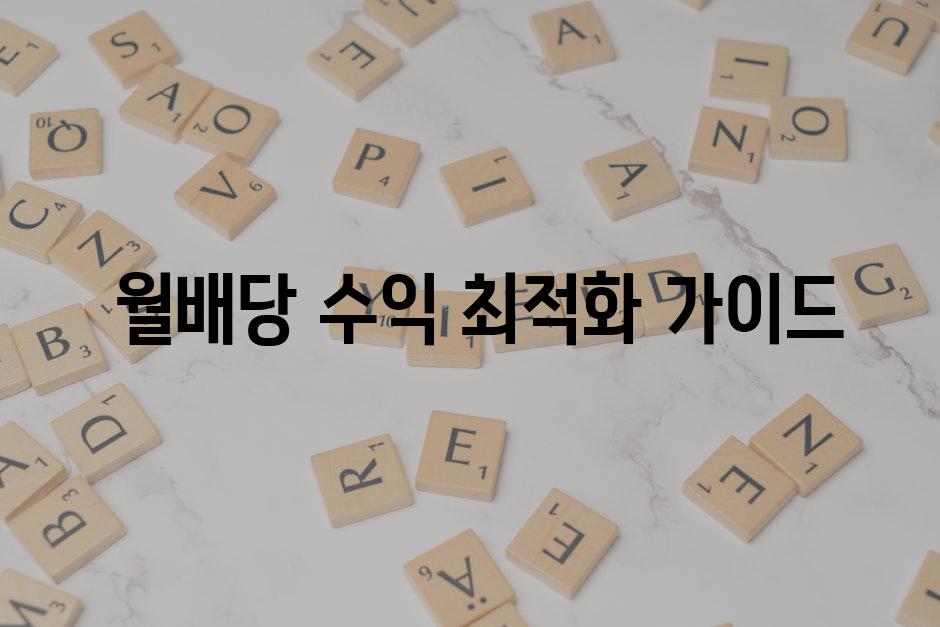  월배당 수익 최적화 가이드