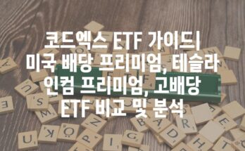 코드엑스 ETF 가이드| 미국 배당 프리미엄, 테슬라 인컴 프리미엄, 고배당 ETF 비교 및 분석