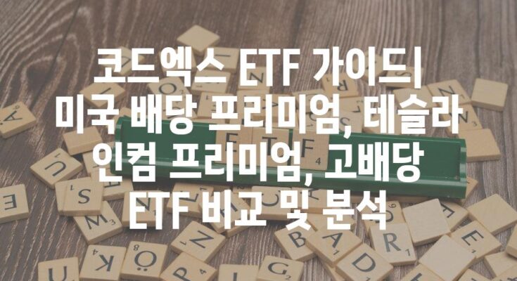 코드엑스 ETF 가이드| 미국 배당 프리미엄, 테슬라 인컴 프리미엄, 고배당 ETF 비교 및 분석