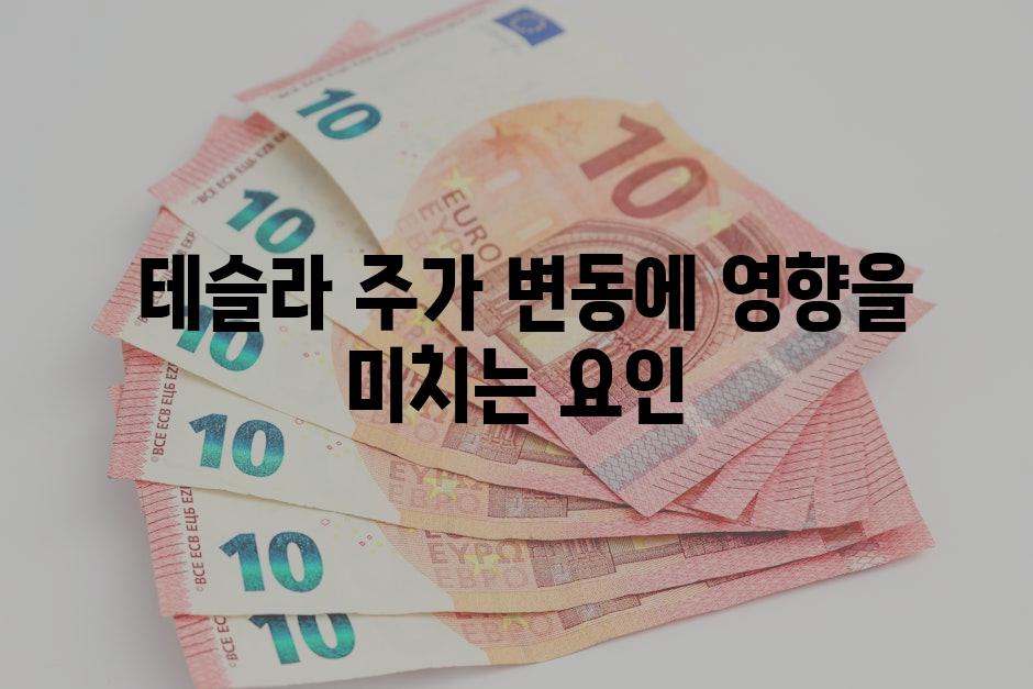  테슬라 주가 변동에 영향을 미치는 요인