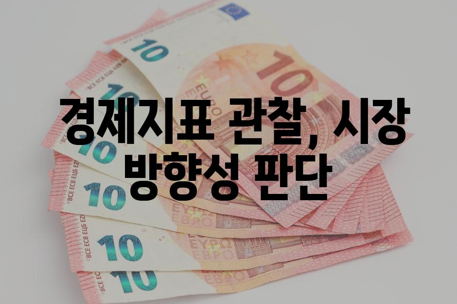  경제지표 관찰, 시장 방향성 판단