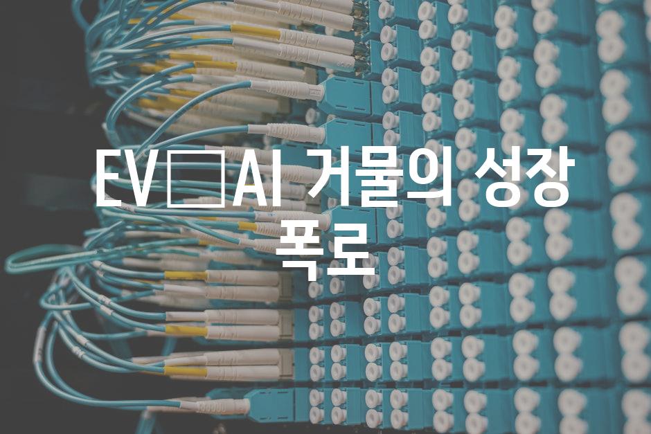  EV•AI 거물의 성장 폭로