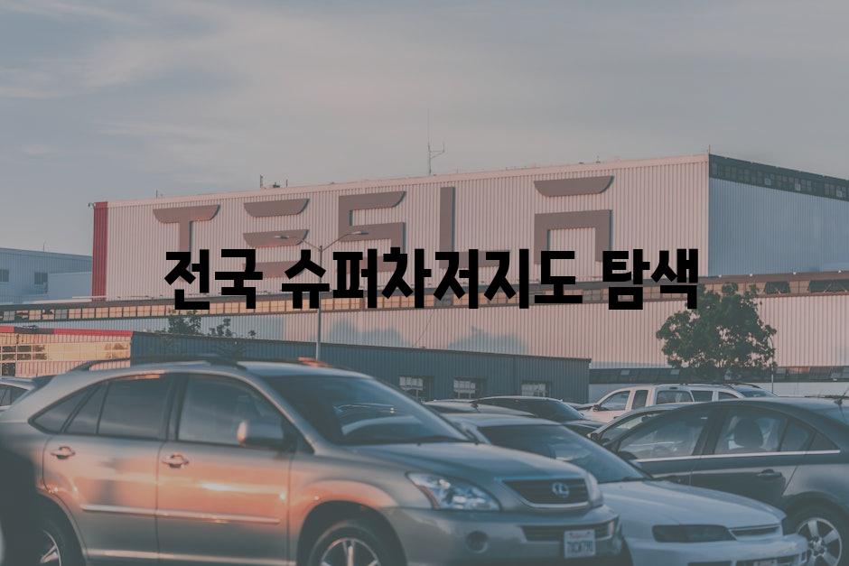  최적의 충전 시간 계산