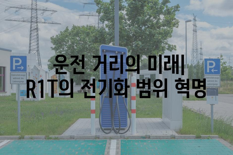  운전 거리의 미래| R1T의 전기화 범위 혁명