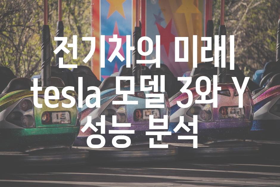  전기차의 미래|  tesla 모델 3와 Y 성능 분석