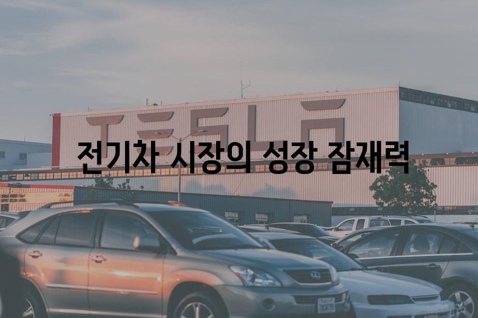  전기차 시장의 성장 잠재력