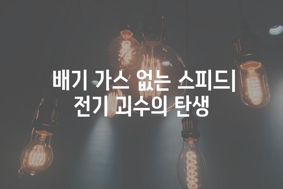  배기 가스 없는 스피드| 전기 괴수의 탄생